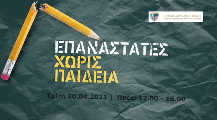 Επαναστάτες χωρίς Παιδεία