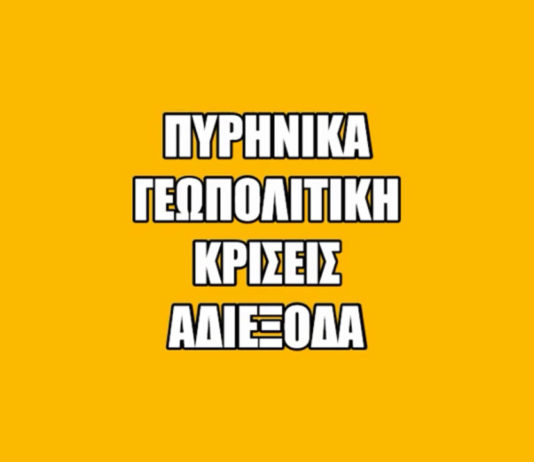 “Πυρηνικά, Γεωπολιτική, Κρίσεις, Αδιέξοδα” τηλεδιάσκεψη με τον Δρ. Παντελή Οικονόμου