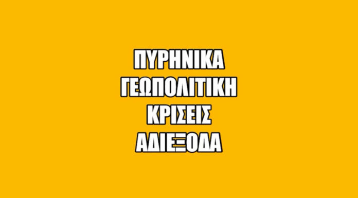“Πυρηνικά, Γεωπολιτική, Κρίσεις, Αδιέξοδα” τηλεδιάσκεψη με τον Δρ. Παντελή Οικονόμου