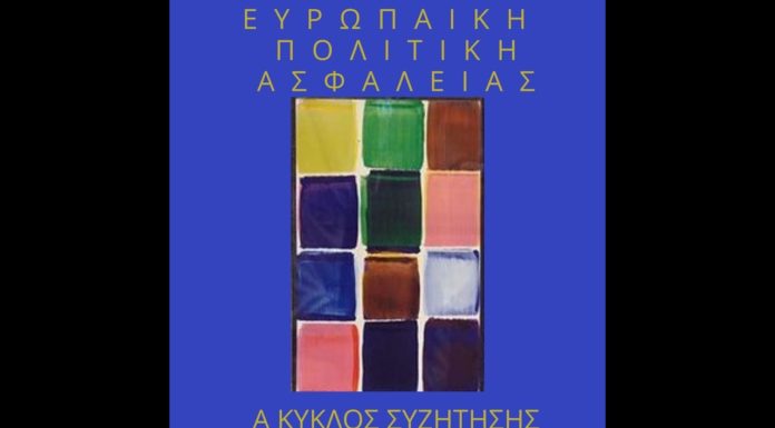 ΕΥΡΩΠΑΪΚΗ ΠΟΛΙΤΙΚΗ ΑΣΦΑΛΕΙΑ Α ΚΥΚΛΟΣ ΣΥΖΗΤΗΣΗΣ