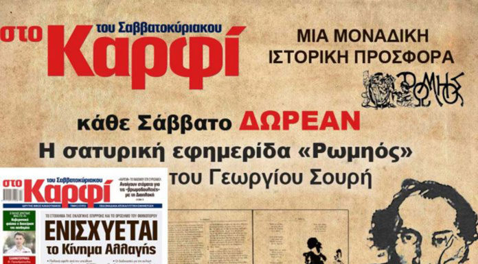Ο «Ρωμηός» του Γεωργίου Σουρή ΔΩΡΕΑΝ μαζί με το «Καρφί»