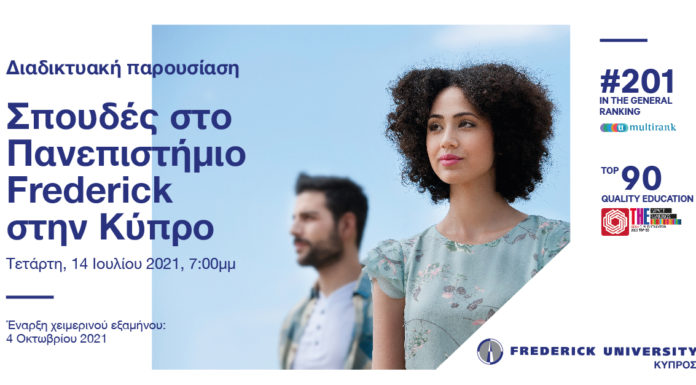 Το Πανεπιστήμιο Frederick της Κύπρου πραγματοποιεί διαδικτυακή ημέρα γνωριμίας για ενδιαφερόμενους από Ελλάδα