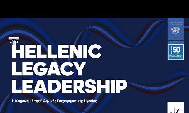 Η Κληρονομιά της Ελληνικής Επιχειρηματικής Ηγεσίας