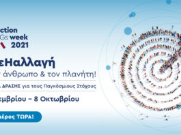 QualityNet Foundation: διοργανώνει την Ελληνική Εβδομάδα Δράσης in Action SDGs Week 2021