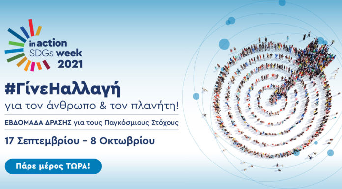 QualityNet Foundation: διοργανώνει την Ελληνική Εβδομάδα Δράσης in Action SDGs Week 2021