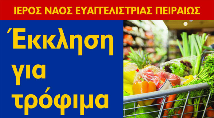 Έκκληση για τρόφιμα στην Ευαγγελίστρια Πειραιώς