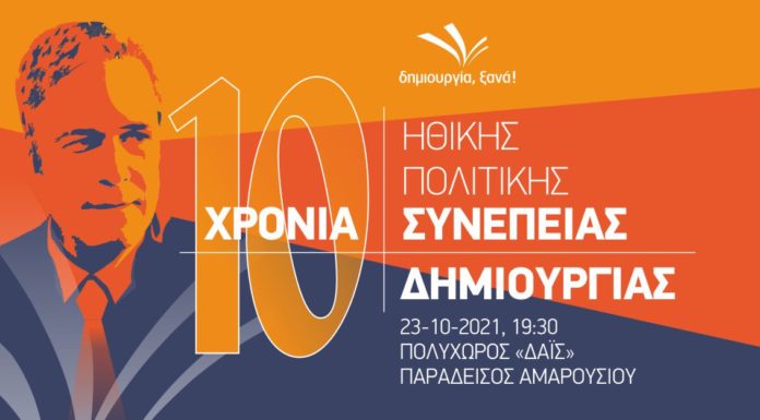 10 ΧΡΟΝΙΑ ΣΥΝΕΠΕΙΑΣ : 10 ΧΡΟΝΙΑ ΔΗΜΙΟΥΡΓΙΑΣ!