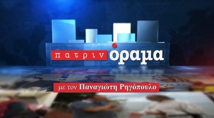 “Πατρινόραμα” 05-10-21 | Μέρος Δεύτερο