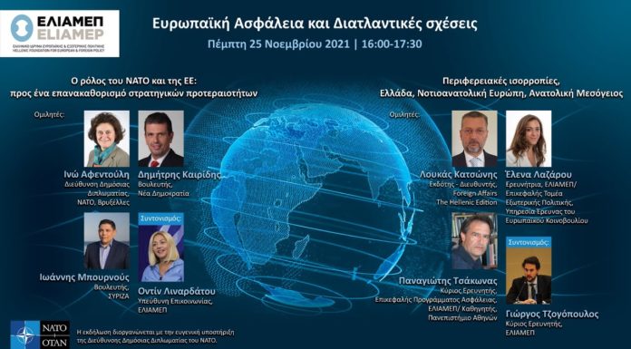 Ευρωπαϊκή Ασφάλεια και Διατλαντικές σχέσεις