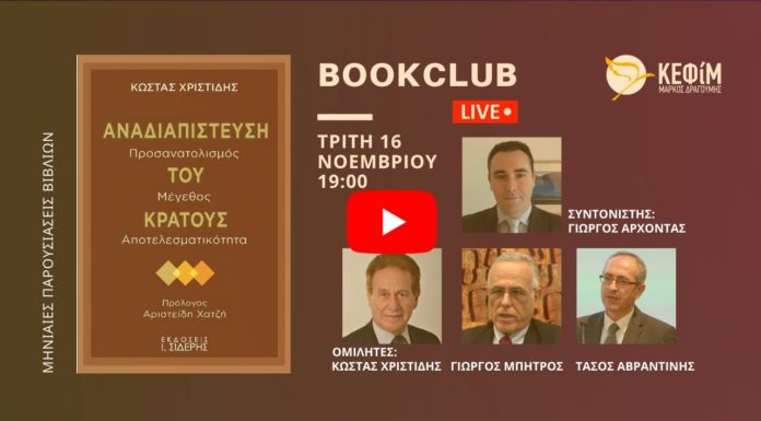 ΔΙΑΔΙΚΤΥΑΚΗ ΠΑΡΟΥΣΙΑΣΗ ΒΙΒΛΙΟΥ ΤΟΥ ΚΩΣΤΑ ΧΡΙΣΤΙΔΗ • ΑΝΑΔΙΑΠΙΣΤΕΥΣΗ ΤΟΥ ΚΡΑΤΟΥΣ ΠΡΟΣΑΝΑΤΟΛΙΣΜΟΣ, ΜΕΓΕΘΟΣ, ΑΠΟΤΕΛΕΣΜΑΤΙΚΟΤΗΤΑ