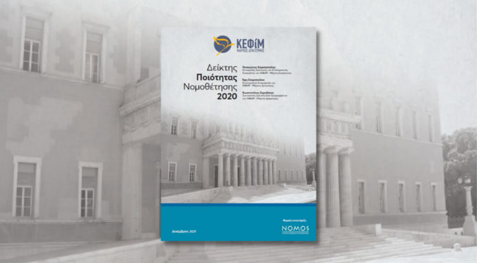 Χαμηλή η ποιότητα της νομοθέτησης στην Ελλάδα