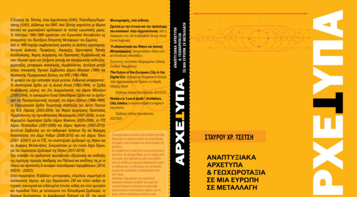 «Αναπτυξιακά Αρχέτυπα και Γεωχωροταξία, σε μια Ευρώπη σε μετάλλαξη»… Του Σταύρου Χρ. Τσέτση