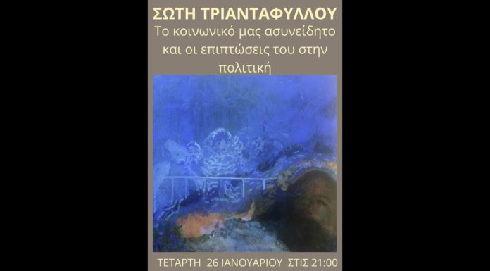 ΣΥΝΑΝΤΗΣΗ ΜΕ ΤΗΝ ΣΩΤΗ ΤΡΙΑΝΤΑΦΥΛΛΟΥ Το κοινωνικό μας ασυνείδητο και οι επιπτώσεις του στην πολιτική