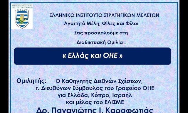 O Dr. Παναγιώτης Ι. Καραφωτιάς ομιλεί για το ΕΛΙΣΜΕ με θέμα “Ελλάς και ΟΗΕ”
