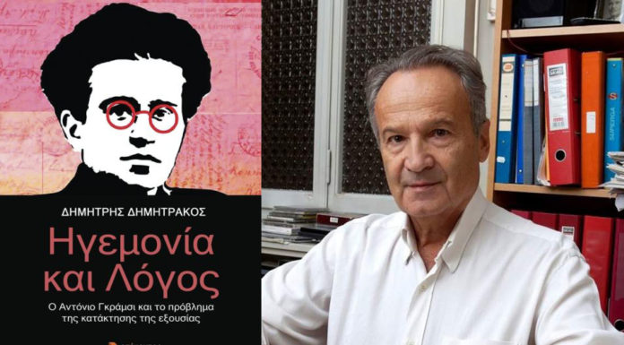 Ηγεμονία και Λόγος… Του Δημήτρη Δημητράκου