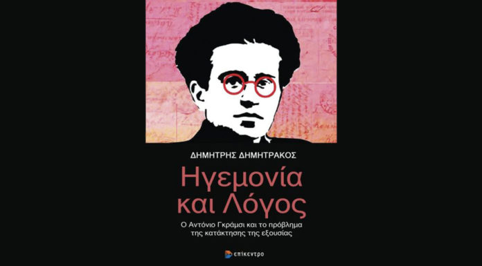 Ηγεμονία και λόγος στον Α. Γκράμσι… Του Αθαν. Χ. Παπανδρόπουλου