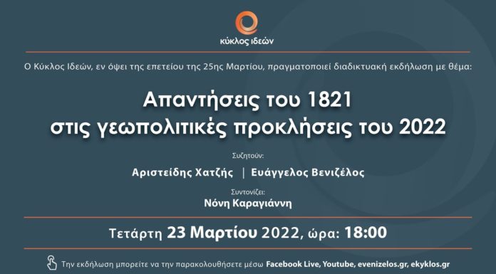 «Απαντήσεις του 1821 στις γεωπολιτικές προκλήσεις του 2022»