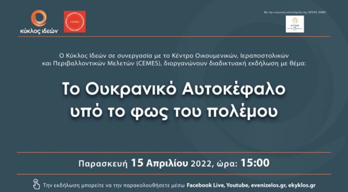 Παρασκευή 15.4.2022: Το Ουκρανικό Αυτοκέφαλο υπό το φως του πολέμου