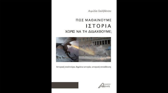 Πώς Μαθαίνουμε Ιστορία Χωρίς να την Διδαχθούμε;