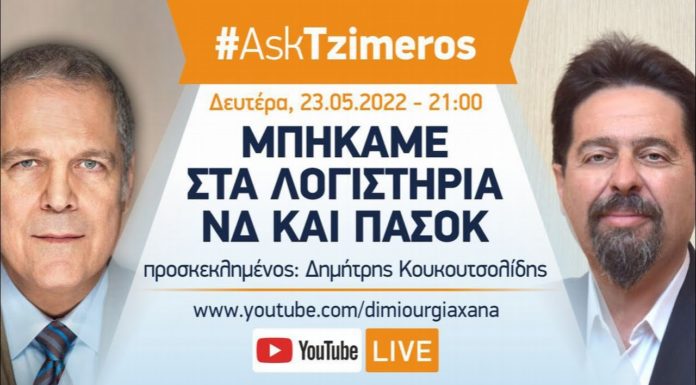 Μπήκαμε στα λογιστήρια ΝΔ και ΠΑΣΟΚ