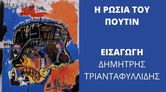 Η ΡΩΣΙΑ ΣΗΜΕΡΑ: ΕΙΣΑΓΩΓΗ ΣΤΟ ΘΕΜΑ ΑΠΟ ΤΟΝ ΔΗΜΗΤΡΗ ΤΡΙΑΝΤΑΦΥΛΛΙΔΗ