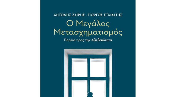 Ο Mεγάλος Μετασχηματισμός Πορεία προς την αβεβαιότητα