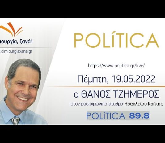 Είναι δυνατόν να υπάρχουν κόμματα μη πατριωτικά; Θ. Τζήμερος στον POLITICA 89.8 – 19/05/2022