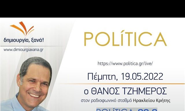 Είναι δυνατόν να υπάρχουν κόμματα μη πατριωτικά; Θ. Τζήμερος στον POLITICA 89.8 – 19/05/2022