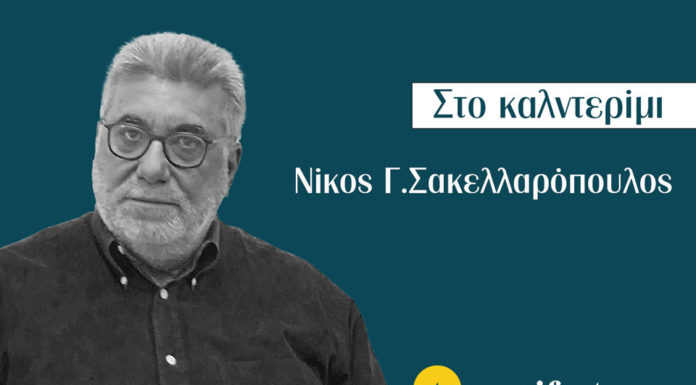 Σχολεία αγραμμάτων… Του Νίκου Γ. Σακελλαρόπουλου