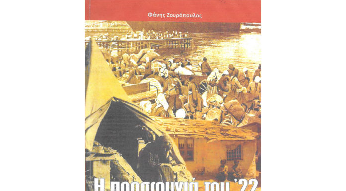 Μικρασιάτικη Καταστροφή: Μία συγκλονιστική μαρτυρία του Φ. Ζουρόπουλου… Του Αθαν. Χ. Παπανδρόπουλου