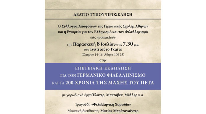 ΠΡΟΣΚΛΗΣΗ στην ΕΠΕΤΕΙΑΚΗ ΕΚΔΗΛΩΣΗ ΓΙΑ ΤΟΝ ΓΕΡΜΑΝΙΚΟ ΦΙΛΕΛΛΗΝΙΣΜΟ ΚΑΙ ΤΑ 200 ΧΡΟΝΙΑ ΤΗΣ ΜΑΧΗΣ ΤΟΥ ΠΕΤΑ
