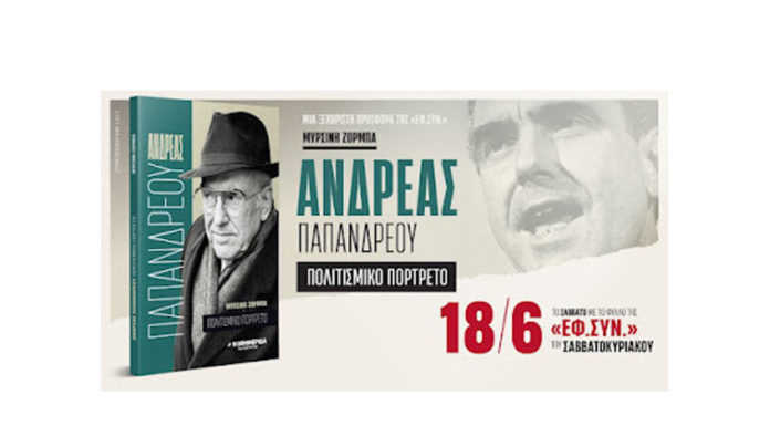 Ο ΑΝΔΡΕΑΣ, από τη Μυρσίνη Ζορμπά – Προς ένα ιδεολογικό συμβιβασμό της Αριστεράς με τον Ανδρέα… Του Μάκη Ανδρονόπουλου