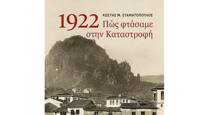 1922. Πώς φτάσαμε στην Καταστροφή… Του Κώστα Μ. Σταματόπουλου