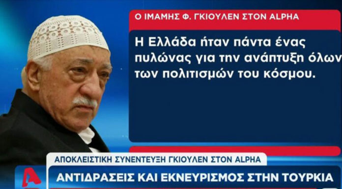 Τουρκία: Ο Φετουλάχ Γκιουλέν αποθέωσε την Ελλάδα κι έκανε τους Τούρκους «τούρμπο»!… Του Αλέξανδρου Κωτάκη