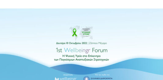 1ο Διεθνές Wellbeingr Forum – H Ψυχική Υγεία στο Επίκεντρο των Παγκόσμιων Αναπτυξιακών Στρατηγικών