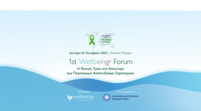 1ο Διεθνές Wellbeingr Forum – H Ψυχική Υγεία στο Επίκεντρο των Παγκόσμιων Αναπτυξιακών Στρατηγικών