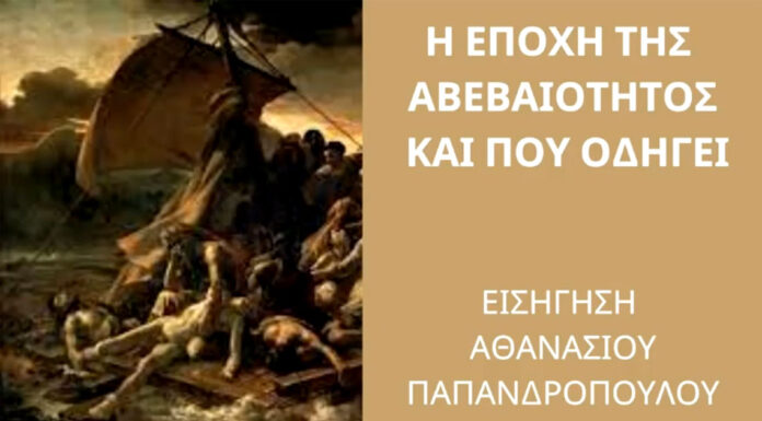ΠΕΠΡΑΓΜΕΝΑ ΤΗΣ ΣΥΝΑΝΤΗΣΗΣ ΜΕ ΤΟΝ ΑΘΑΝΑΣΙΟ ΠΑΠΑΝΔΡΟΠΟΥΛΟΥ ΜΕ ΘΕΜΑ: Η ΕΠΟΧΗ ΤΗΣ ΑΒΕΒΑΙΟΤΗΤΟΣ ΚΑΙ ΠΟΥ ΟΔΗΓΕΙ