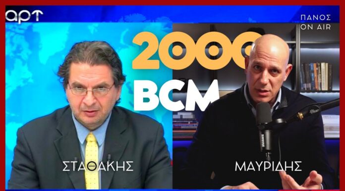 2000 δισ.κ.μ είναι το ελληνικό φυσικό αέριο. Μας καλύπτουν για 40 χρόνια