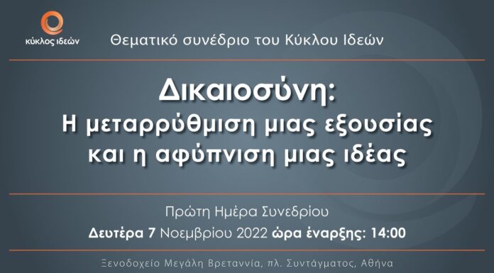 Δικαιοσύνη: Η μεταρρύθμιση μιας εξουσίας και η αφύπνιση μιας ιδέας | 1η μέρα