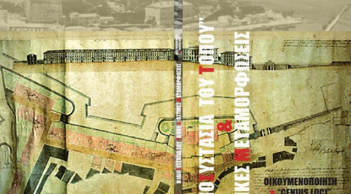 Η «ΙΔΙΟΣΥΣΤΑΣΙΑ ΤΟΥ ΤΟΠΟΥ» ΚΑΙ ΑΣΤΙΚΕΣ ΜΕΤΑΜΟΡΦΩΣΕΙΣ ΟΙΚΟΥΜΕΝΟΠΟΙΗΣΗ & «GENIUS LOCI»