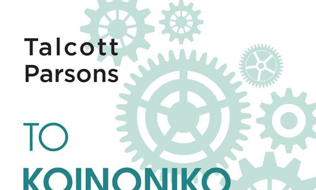 Το Κοινωνικό Σύστημα του Talcott Parsons