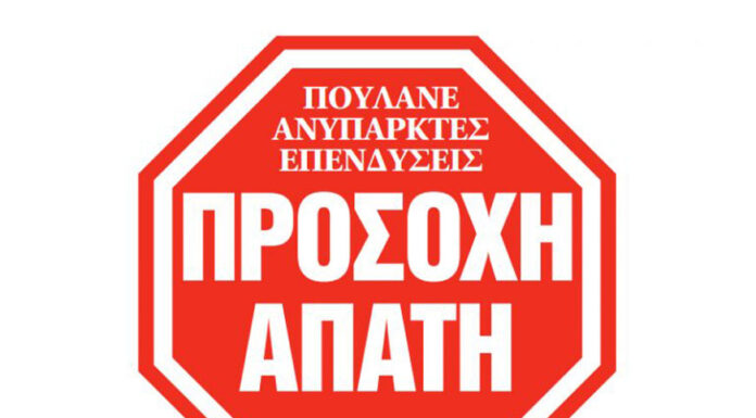 Τρόμος από τις δεκάδες απάτες – πυραμίδα… Του Βασίλη Λαμπρόπουλου