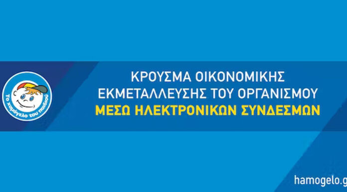 Ανακοίνωση από «Το Χαμόγελο του Παιδιού» σχετικά με Κρούσμα Οικονομικής Εκμετάλλευσης του Οργανισμού μέσω ηλεκτρονικών συνδέσμων