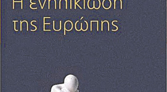 Η ενηλικίωση της Ευρώπης- Η δημιουργική αγωνία ενός επίμονου ευρωπαϊστή