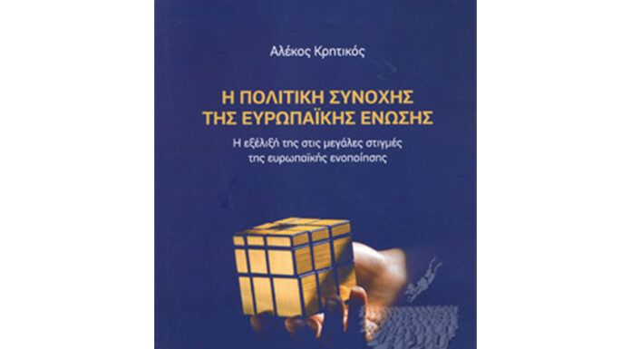 Η ΠΟΛΙΤΙΚΗ ΣΥΝΟΧΗΣ ΤΗΣ ΕΥΡΩΠΑΪΚΗΣ ΕΝΩΣΗΣ