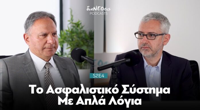 Το Ασφαλιστικό Σύστημα Με Απλά Λόγια | Μιλτιάδης Νεκτάριος