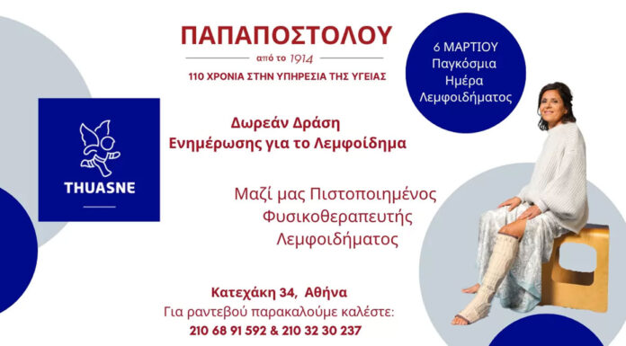 Δωρεάν Δράση ενημέρωσης για το Λεμφοίδημα