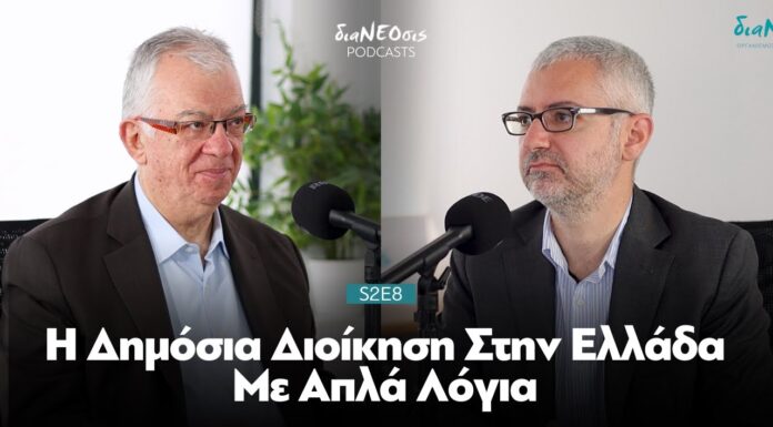 Η Δημόσια Διοίκηση Με Απλά Λόγια | Π. Καρκατσούλης