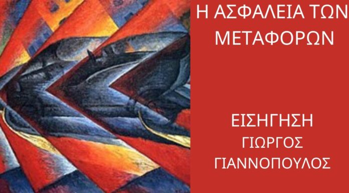 Γ ΓΙΑΝΝΟΠΟΥΛΟΣ: “Η ασφάλεια των μεταφορών” – από την φωτεινή σηματοδότηση στα οχήματα χωρίς οδηγό