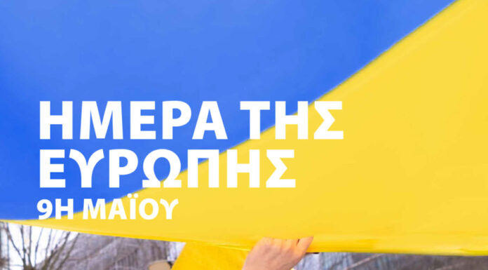 Ημέρα της Ευρώπης 2023: γιορτάζουμε την ευρωπαϊκή ενότητα